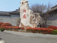 -梅园