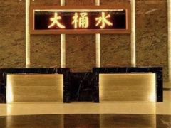 -大桶水·全国旗舰店(体育路店)