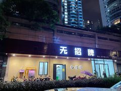 门面-无招牌