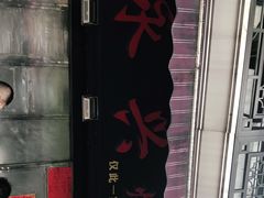-永兴烧腊