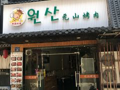 -元山烤肉店(假日广场店)