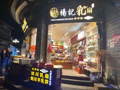 门面-杨记乳扇·雕梅