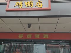 门面-董家大院·京味家常菜(朝丰家园店)