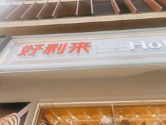 门面-好利来(回龙观西大街店)