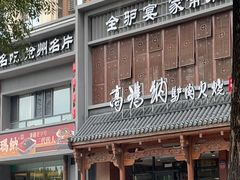 -高玛纳驴肉火烧(一世界店)
