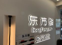 -东方骏美发美容沙龙