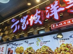 -丁家坡洋芋·观音桥好吃街A区(全国总店)