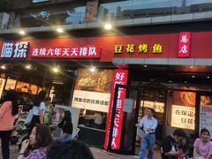 门面-喵探烤鱼·活鱼烤(北唐总店)
