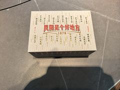 -阿财老铺·凤阳土菜馆