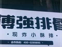 门面-傅强排骨(成都总店)