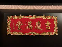 -淮扬府·游园京梦(北京SKP店)