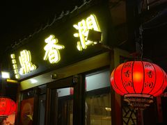 -鼎香润(德胜门内店)