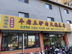 -牛老五羊杂汤(广阳区总店)