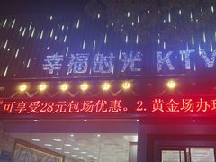 -幸福时光KTV(纬六路店)