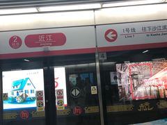 -近江(地铁站)