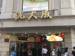 -沈大成(南京东路店)
