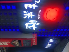 门面-蛙来哒(东城万达店)