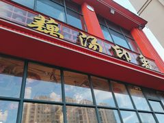 -吴掌柜·藕汤印象(南湖店)
