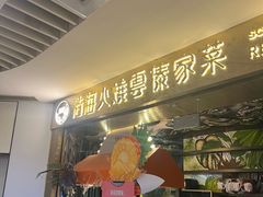 -浩海火燒雲傣家菜(芮欧百货店)