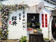 -绍兴书圣故里景区