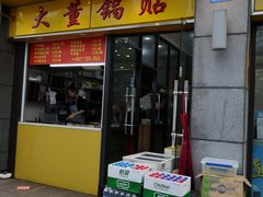 门面-大董锅贴(崇安寺店)