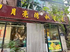 -晚归月亮湾私家菜(临邑路店)