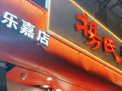 -杨氏青龙虾·羊蝎子(托乐嘉店)