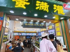 -蛋满灌·非遗手工灌蛋(龙头路店)