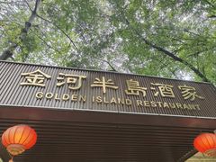 -金河半岛园林酒家(金融城店)