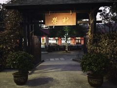 -江南荣村(小溪店)
