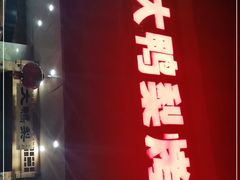 门面-大鸭梨烤鸭店(光彩店)