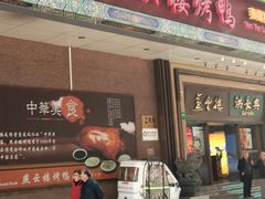 门面-燕云楼(云南路店)
