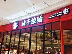 -味千拉面(又一城店)