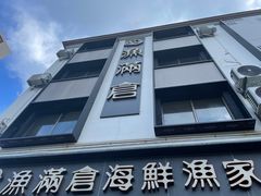 -渔满仓海鲜渔家(象山二店)