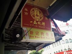 -新记肉骨茶