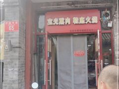 门面-宝光熏肉鞋底火烧(新街口店)