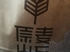 -原麦山丘(世纪金源店)