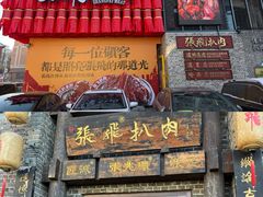 -張飛扒肉·龙江非遗(道外店)