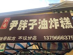 门面-红专尹胖子油炸糕