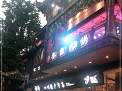 门面-李雪火锅食府(宽窄巷子总店)