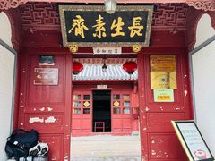 -长生素斋(普陀山店)