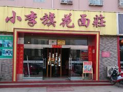 android_upload_pic-小李旗花面庄