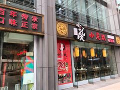 门面-小龙坎老火锅(北京三里屯店)