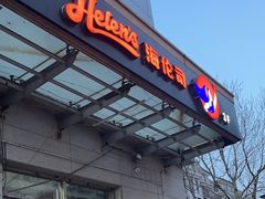 -Helens海伦司小酒馆(红旗南路店)