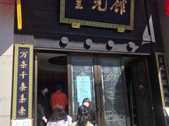 门面-奎元馆.百年奎元.非遗传承(西湖边的解放路店)