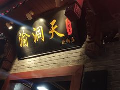 门面-较场口火锅(九街店)