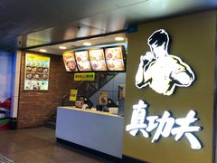 -真功夫(北京西站店)