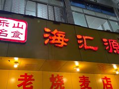 -海汇源老烧麦店(东大街总店)