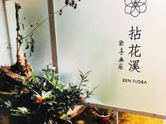 -乐领拈花溪·林涧食韵