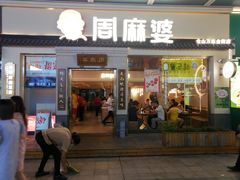 门面-周麻婆(仓山万达金街店)